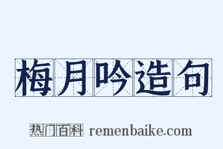 梅月吟造句是什么意思的图片